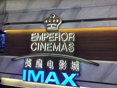 -英皇电影城(英皇集团中心IMAX店)
