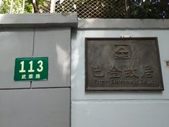 -巴金故居