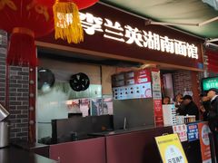 -李兰英湖南面馆(护国路店)