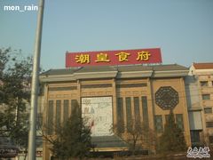 -潮皇食府(北京店)