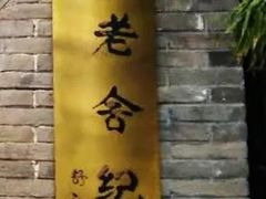 -老舍旧居