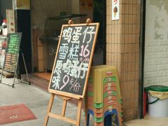 -成裕雪糕店(士多店)