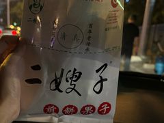 -清真·二嫂子煎饼果子(鼓楼旗舰形象店)