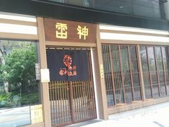 -雷神拉面(财富中心玉米楼店)