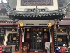 门面-同得兴 Since·1995 传统苏式面馆(嘉馀坊店)