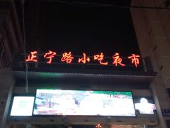 -正宁路小吃夜市