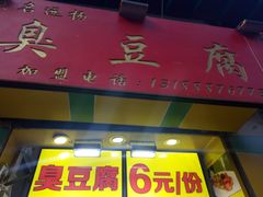 -臭名远扬臭豆腐(芙蓉街店)