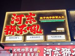-河东狮不吼辣子鸡手擀面(李村店)