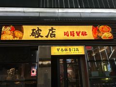 -破店肥哈·海鲜·烧烤(郑州银泰inPARK店)
