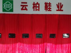 -云柏鞋业(十里堡店)