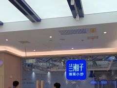 -兰湘子·湘菜小炒(石家庄万象城店)