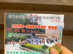 -遂昌金矿国家矿山公园