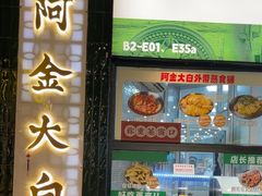 -阿金大白·上海菜馆(新天地店)