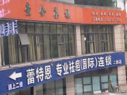 点击看大图 -蕾特恩专业祛痘·皮肤管理