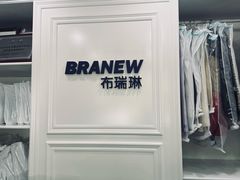 -布瑞琳洗衣(万柳书院店)