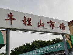 -牛栏山市场