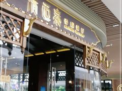 门面-清迈泰·泰国餐厅(华发商都店)
