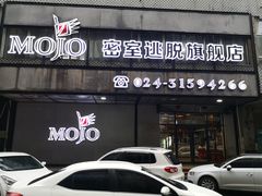 -MOJO密室逃脱(中街旗舰店)