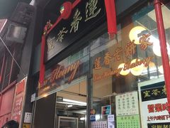 门面-香港蓮香樓(中環店)