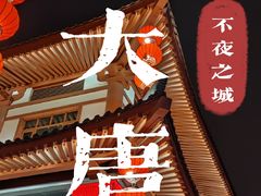 -大唐不夜城