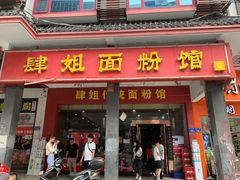 门面-肆姐面粉馆(坡子街店)