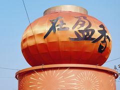 -盈香心动乐园