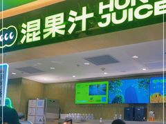 -混果汁(喜荟城店)