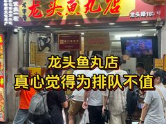 -龙头鱼丸店 只此一家只卖手工鲨鱼丸