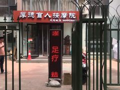 -厚德盲人按摩(太阳城店)