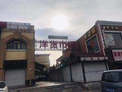 -天津洋货市场