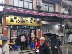 门面-回坊马二饺子馆