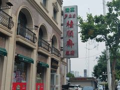 -芦庄子桂顺斋(和平路总店)