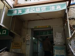 门面-满记烧饼(牛街东里小区一区店)