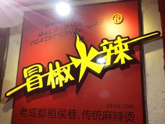 -冒椒火辣(奎星楼街店)