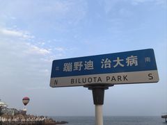 -北戴河碧螺塔海上酒吧公园