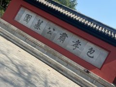 -包公祠