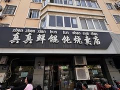 -真真鲜馄饨店(启蒙路店)