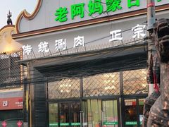 门面-老阿妈蒙古村·蒙古包·草原文化·歌舞表演(老君堂店)