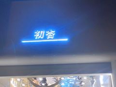 门面-初杏CrowXiey(九堡金堡街店)
