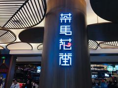 门面-茶马花街(城西银泰城店)