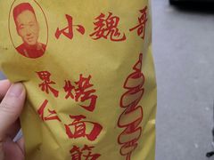-小魏哥果仁烤面筋
