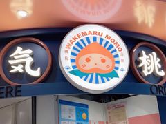 门面-和气桃桃(宏伊广场店)