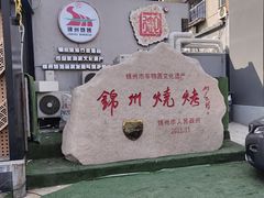 -锦州御烧烤·形象店(人民街店)