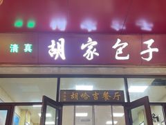 -胡家包子·清真(大众巷店)