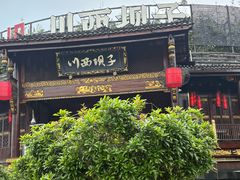 -川西坝子火锅(金沙1.0直营店)