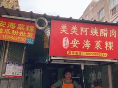 -美美阿姨醋肉(县后路店)