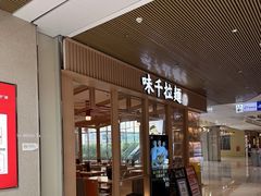 -味千拉面(敏捷广场店)
