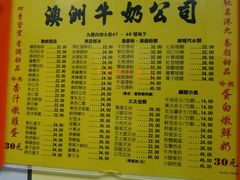 菜单-澳洲牛奶公司(佐敦店)