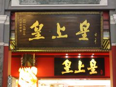 皇上皇&nbsp;の&nbsp;招牌-皇上皇腊味店(下九路店)