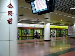 -公园前(地铁站)
